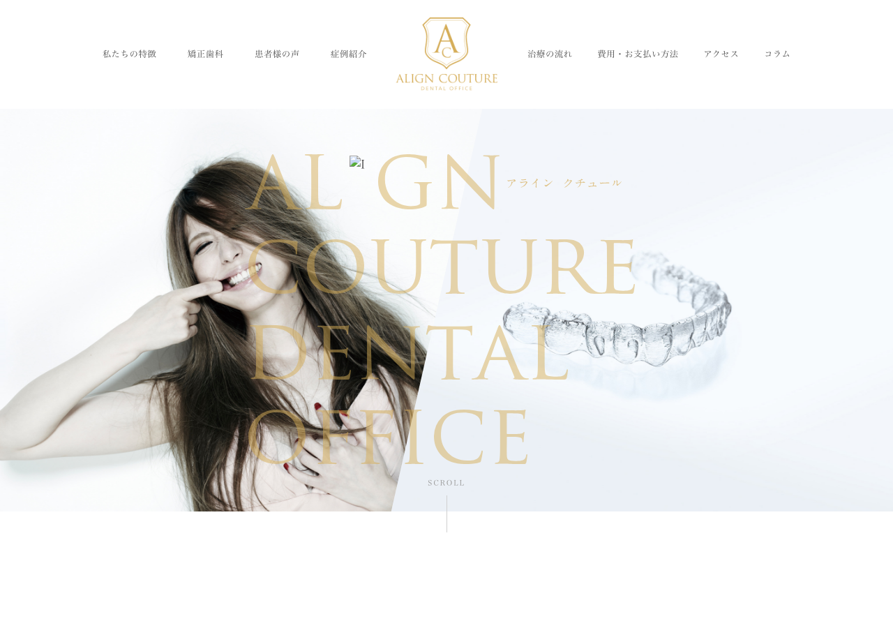 矯正歯科アラインクチュール 名古屋栄院 公式サイトTOPページ