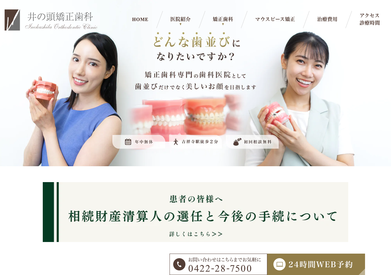 井の頭矯正歯科・審美歯科 公式サイトTOPページ