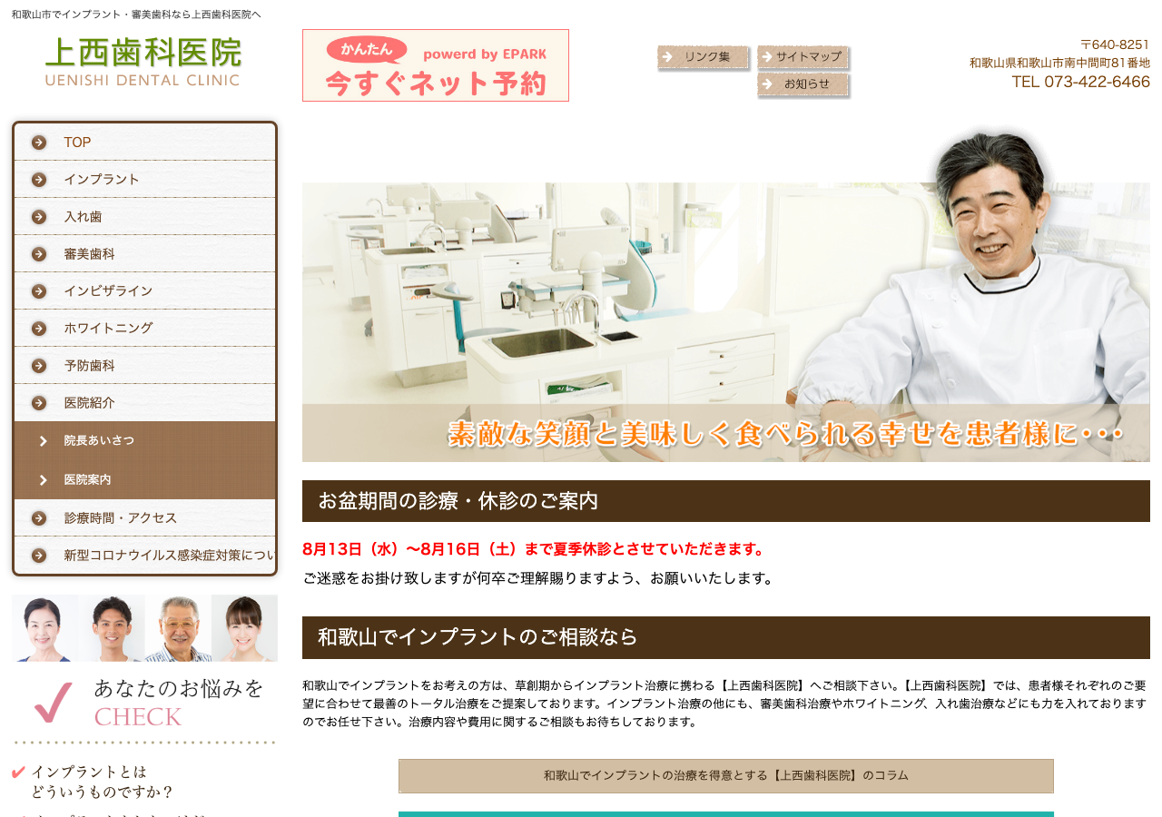 上西歯科医院 公式サイトTOPページ