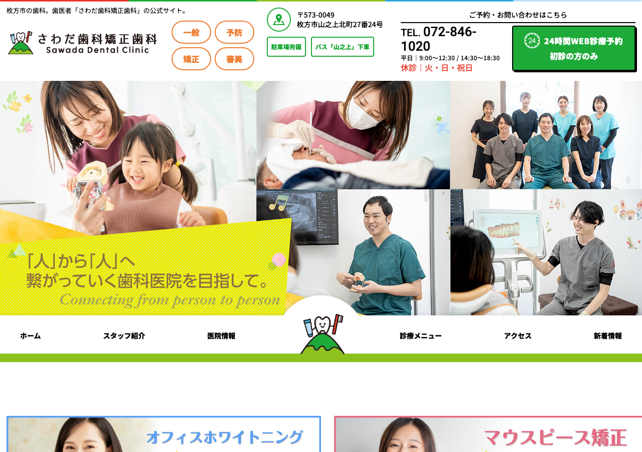 さわだ歯科矯正歯科 公式サイトTOPページ