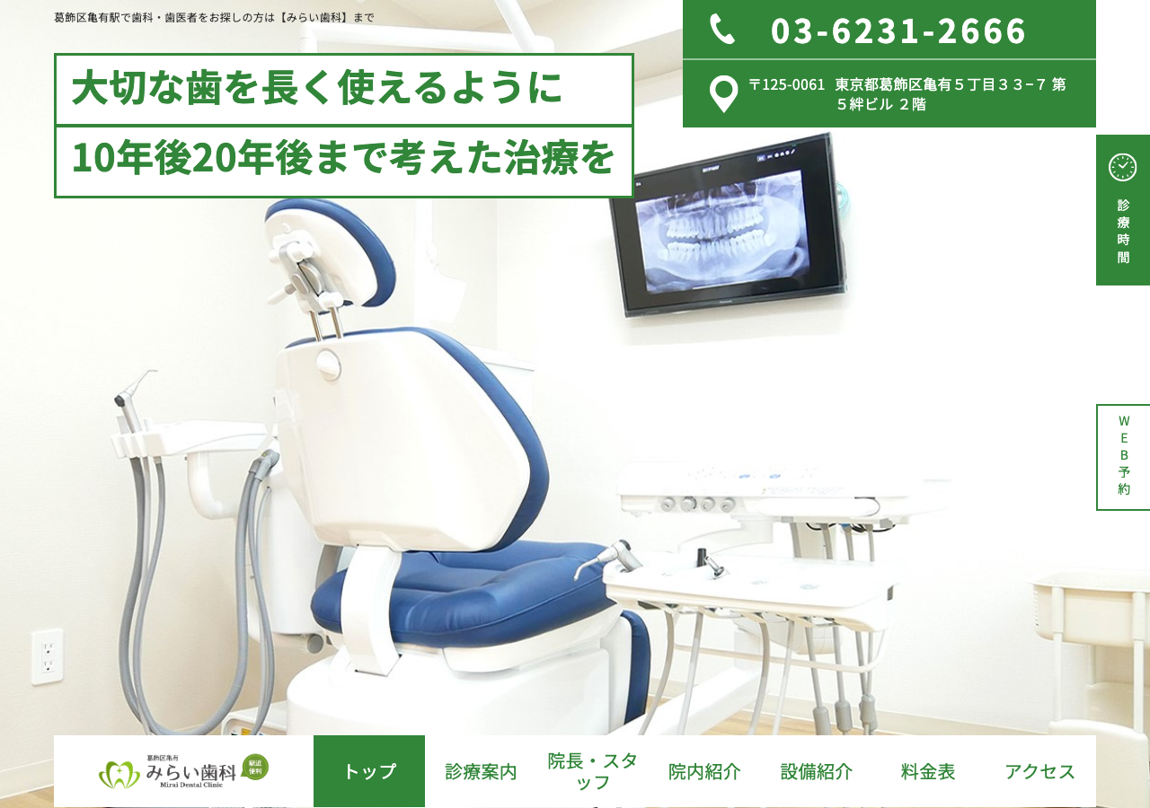みらい歯科 公式サイトTOPページ