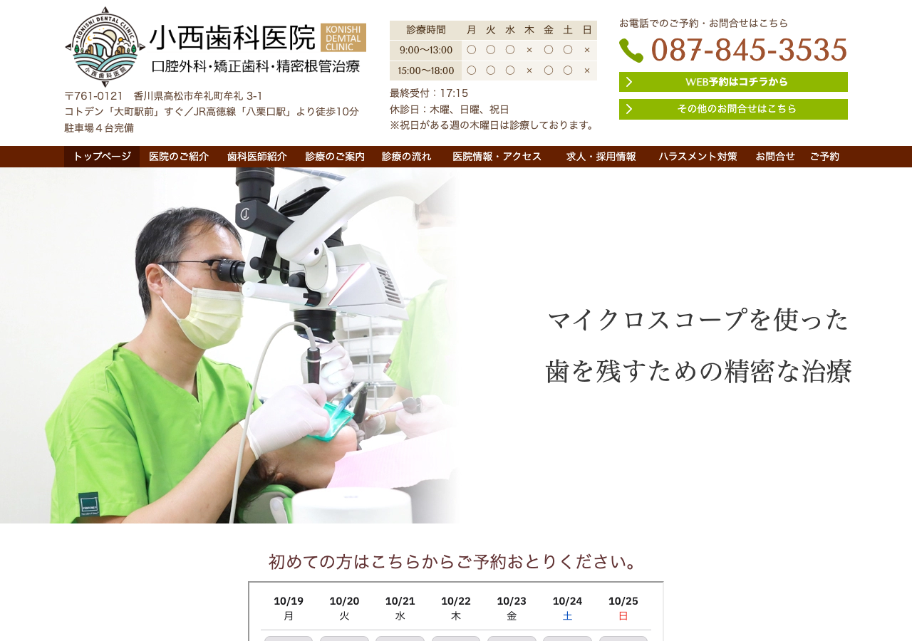 小西歯科医院 公式サイトTOPページ