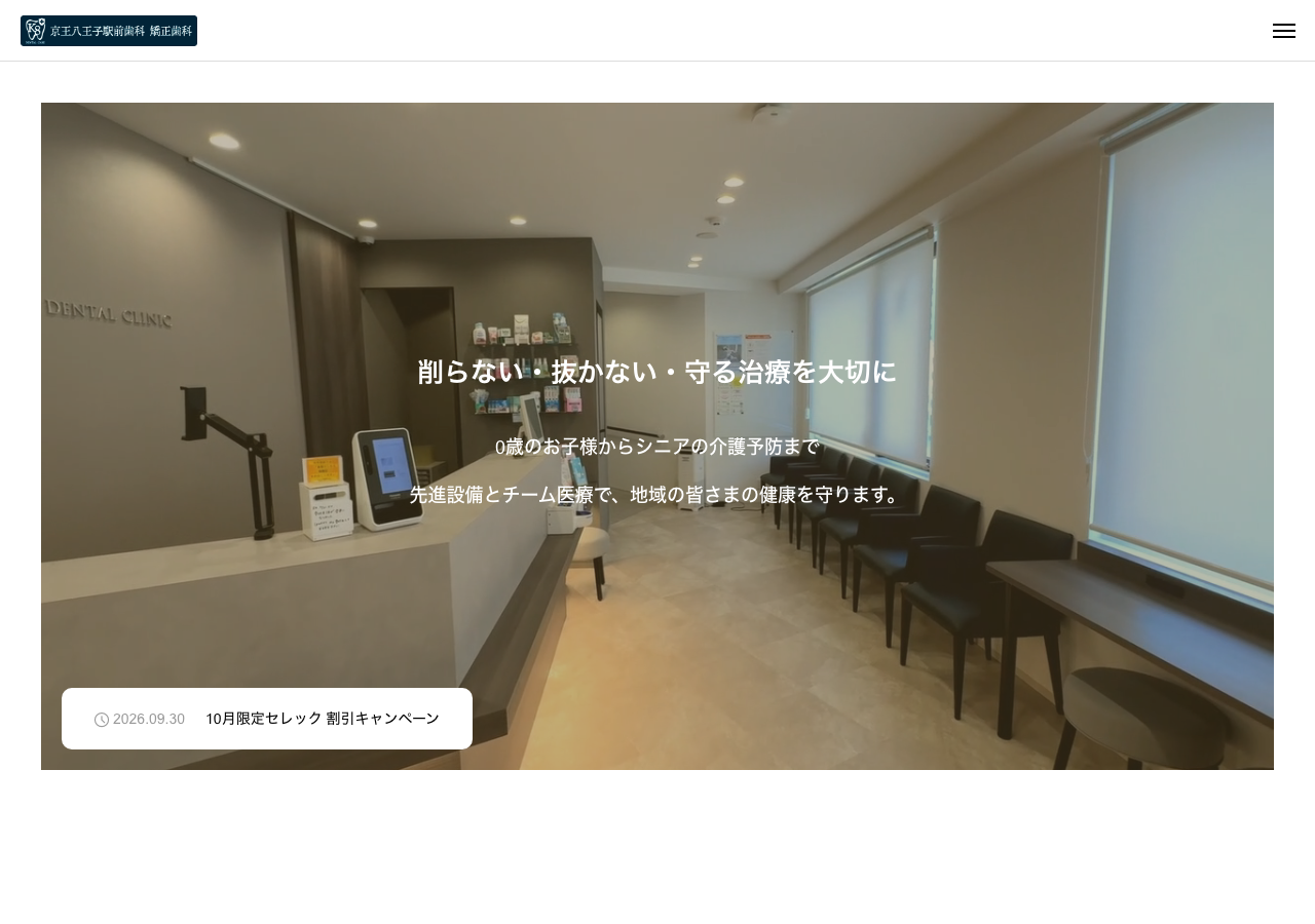 京王八王子駅前歯科矯正歯科 公式サイトTOPページ