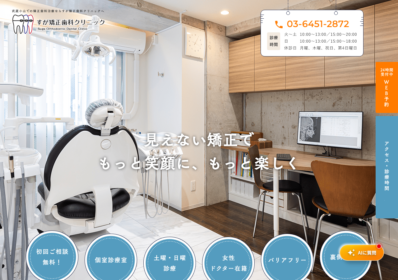 すが矯正歯科クリニック 公式サイトTOPページ