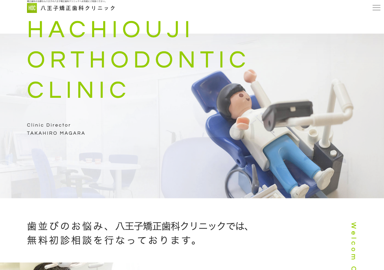 八王子矯正歯科クリニック 公式サイトTOPページ