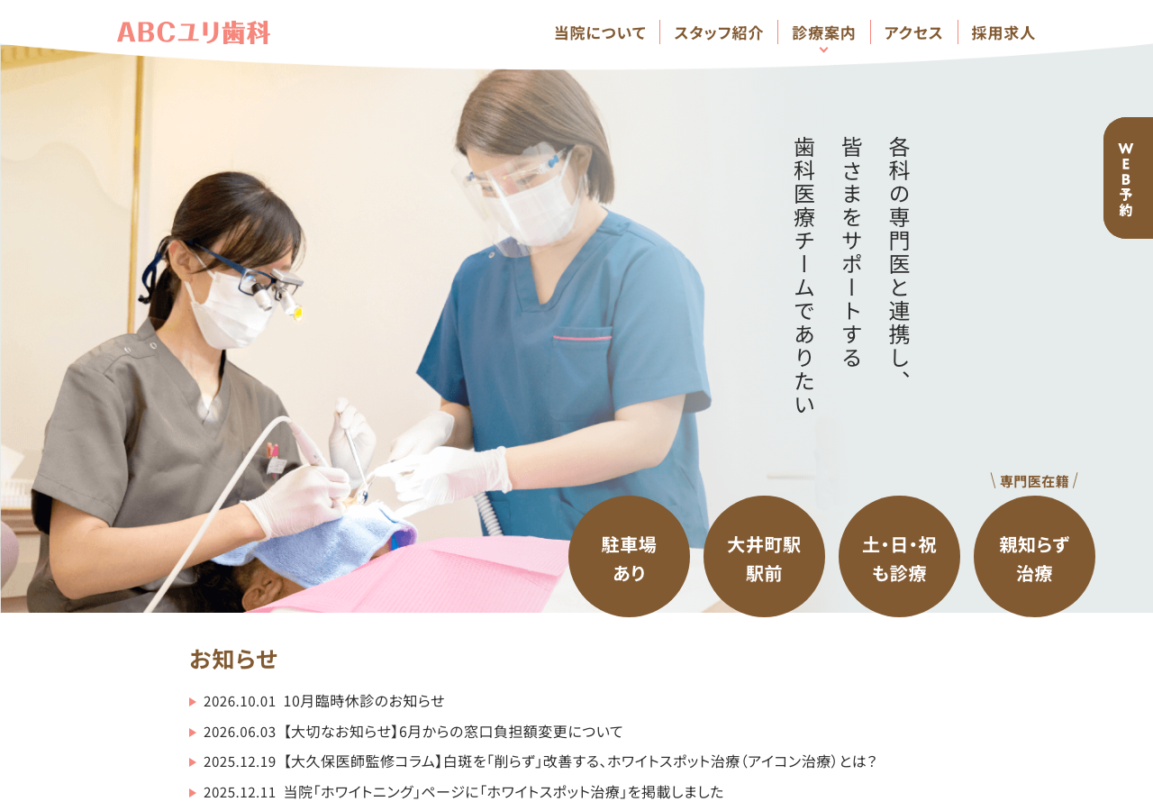 ABCユリ歯科 公式サイトTOPページ
