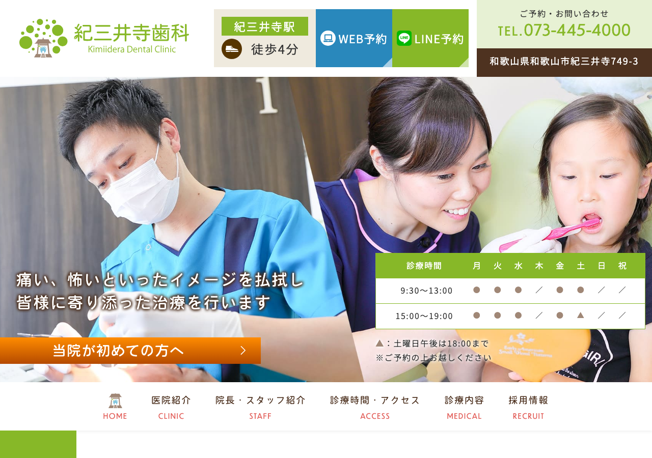 紀三井寺歯科 公式サイトTOPページ