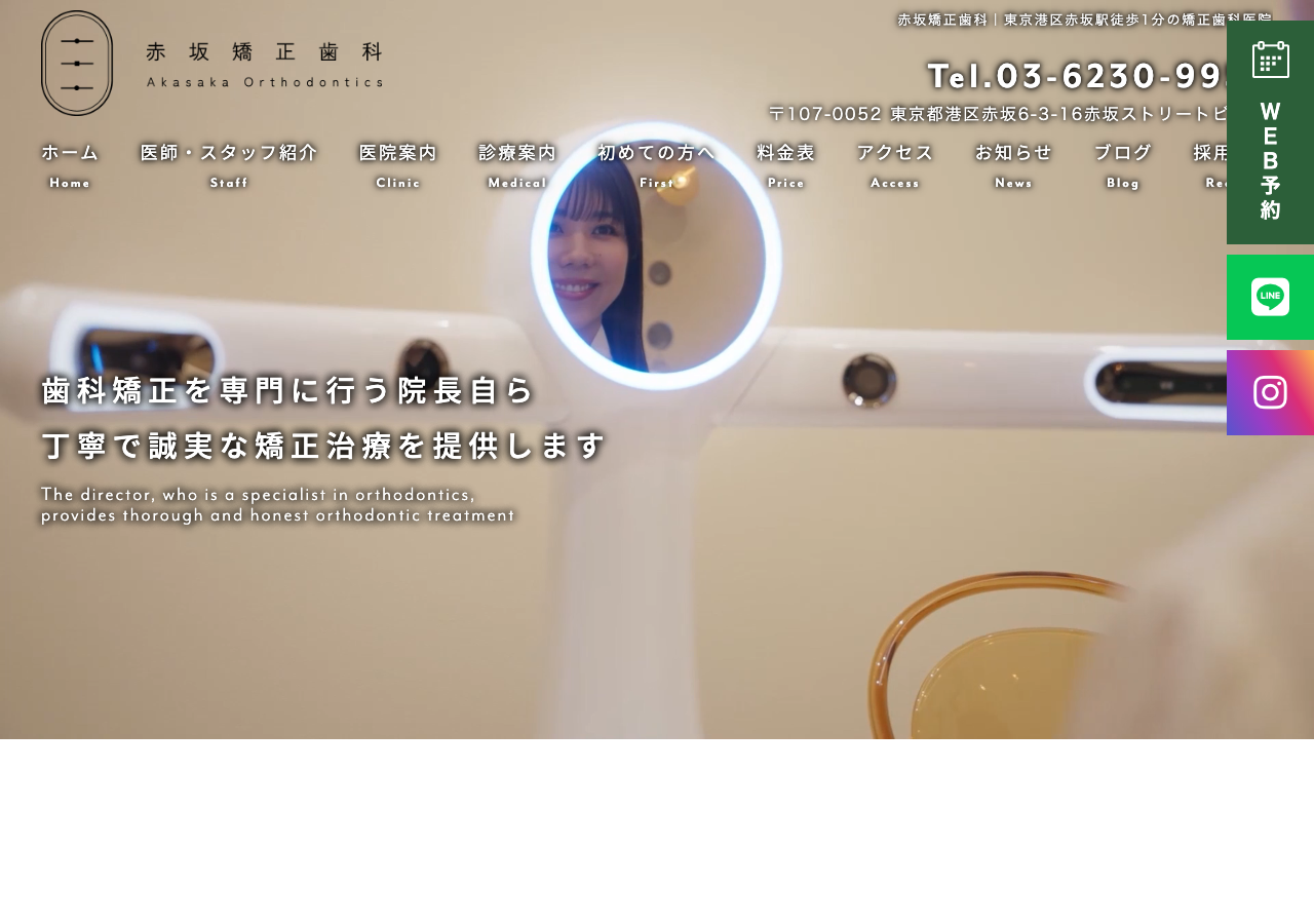 赤坂矯正歯科 公式サイトTOPページ