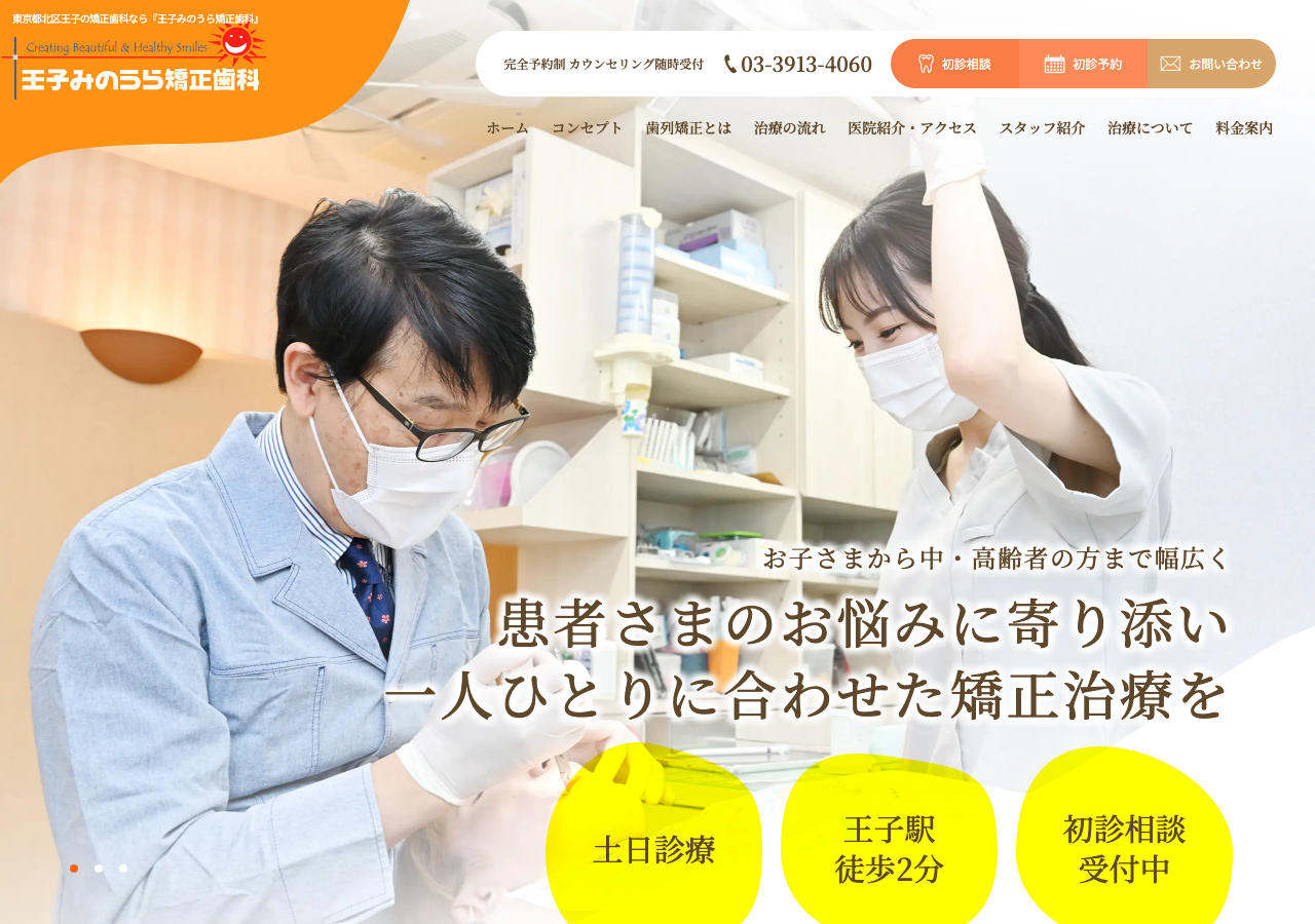 王子みのうら矯正歯科 公式サイトTOPページ