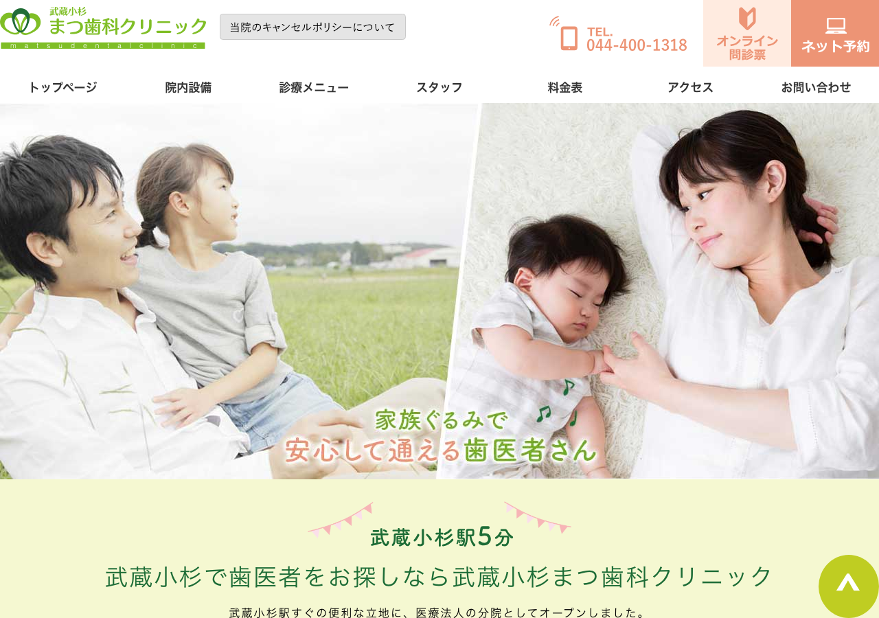 武蔵小杉まつ歯科クリニック 公式サイトTOPページ
