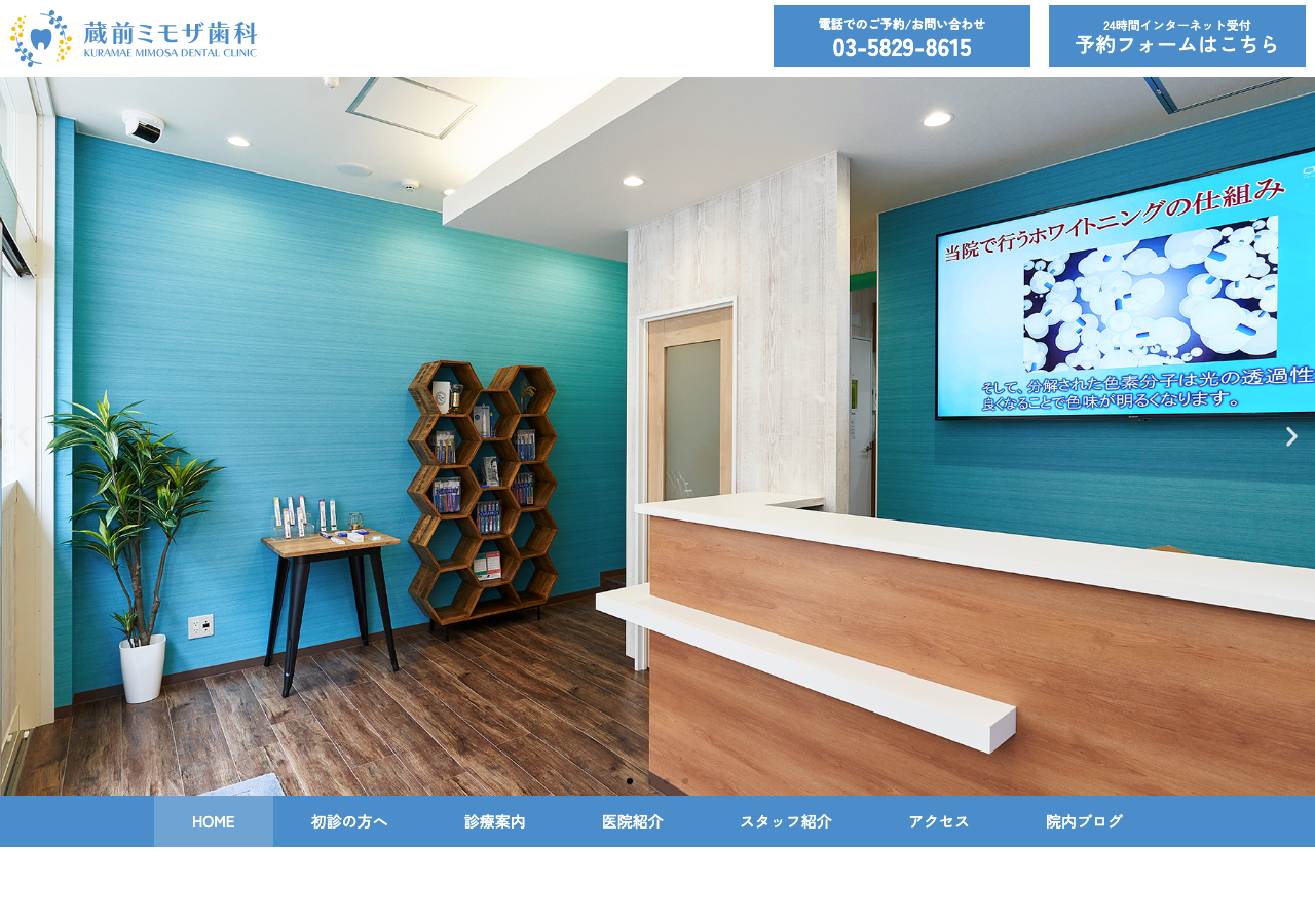 蔵前ミモザ歯科 公式サイトTOPページ