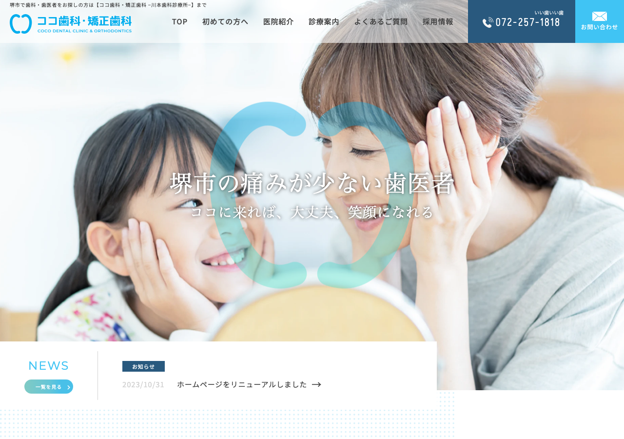 ココ歯科・矯正歯科-川本歯科診療所- 公式サイトTOPページ