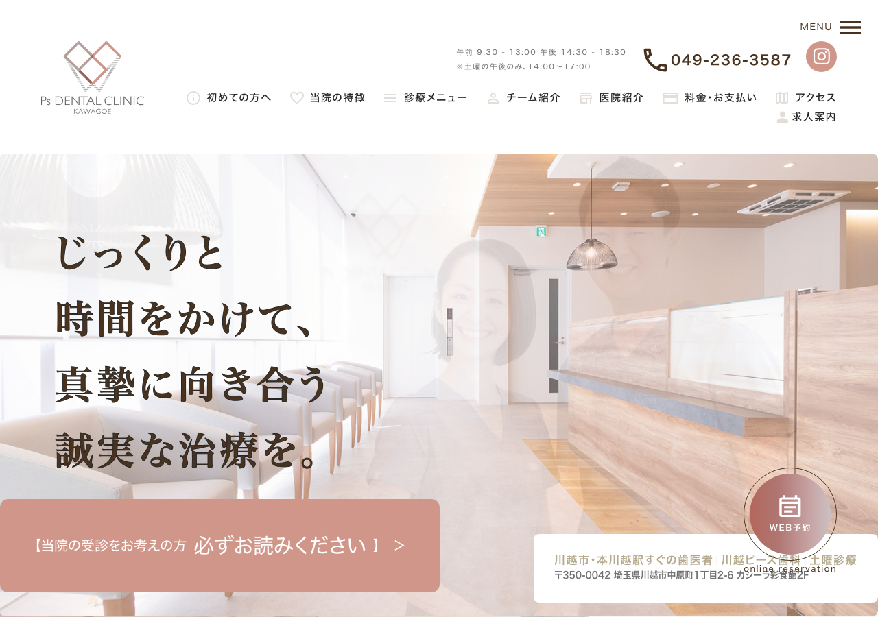 川越ピース歯科 公式サイトTOPページ