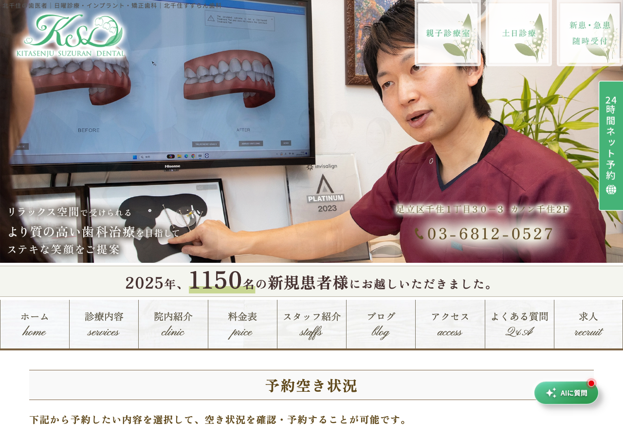 北千住すずらん歯科 公式サイトTOPページ