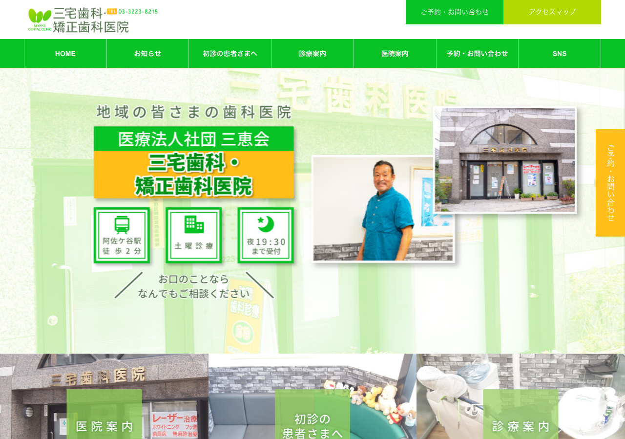 三宅歯科・矯正医院 公式サイトTOPページ