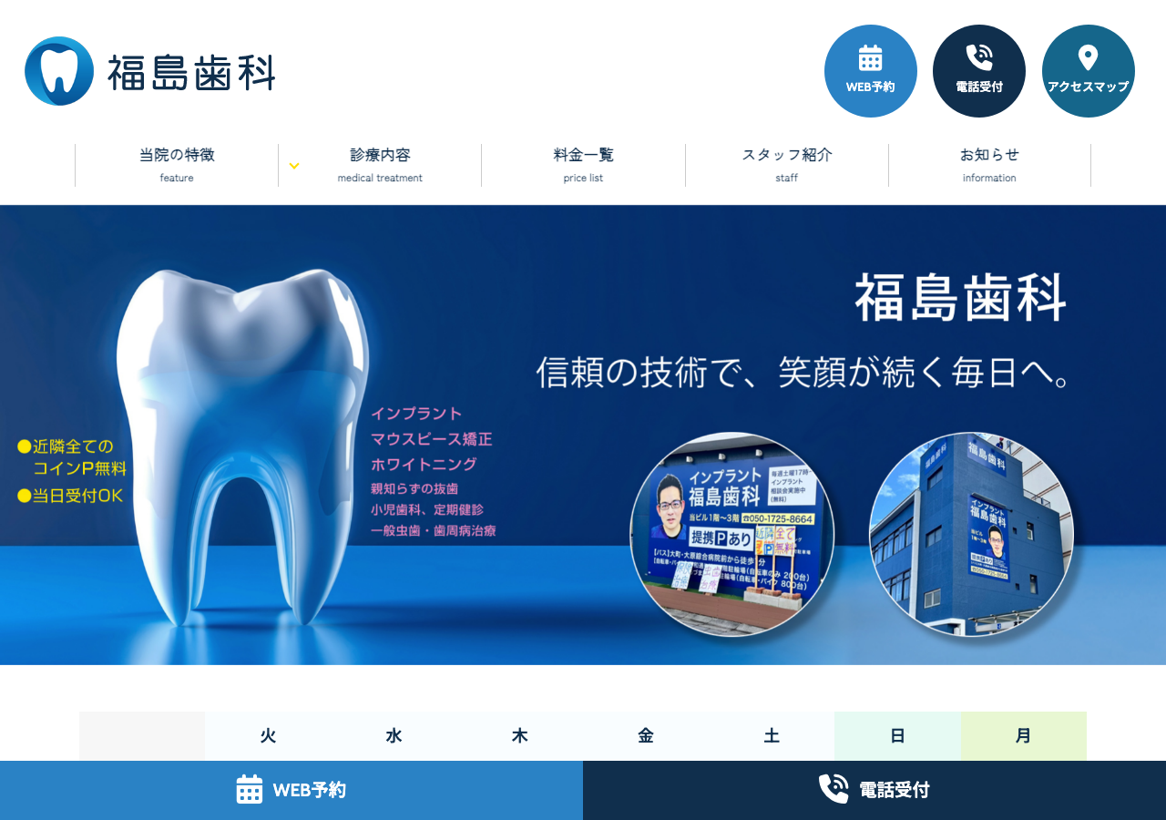 福島歯科 公式サイトTOPページ