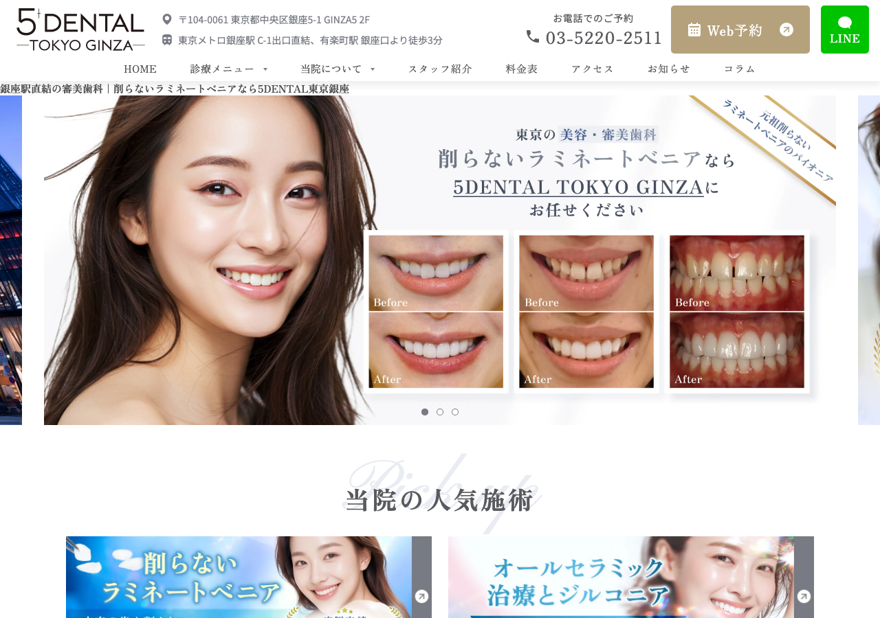5DENTAL東京銀座 公式サイトTOPページ