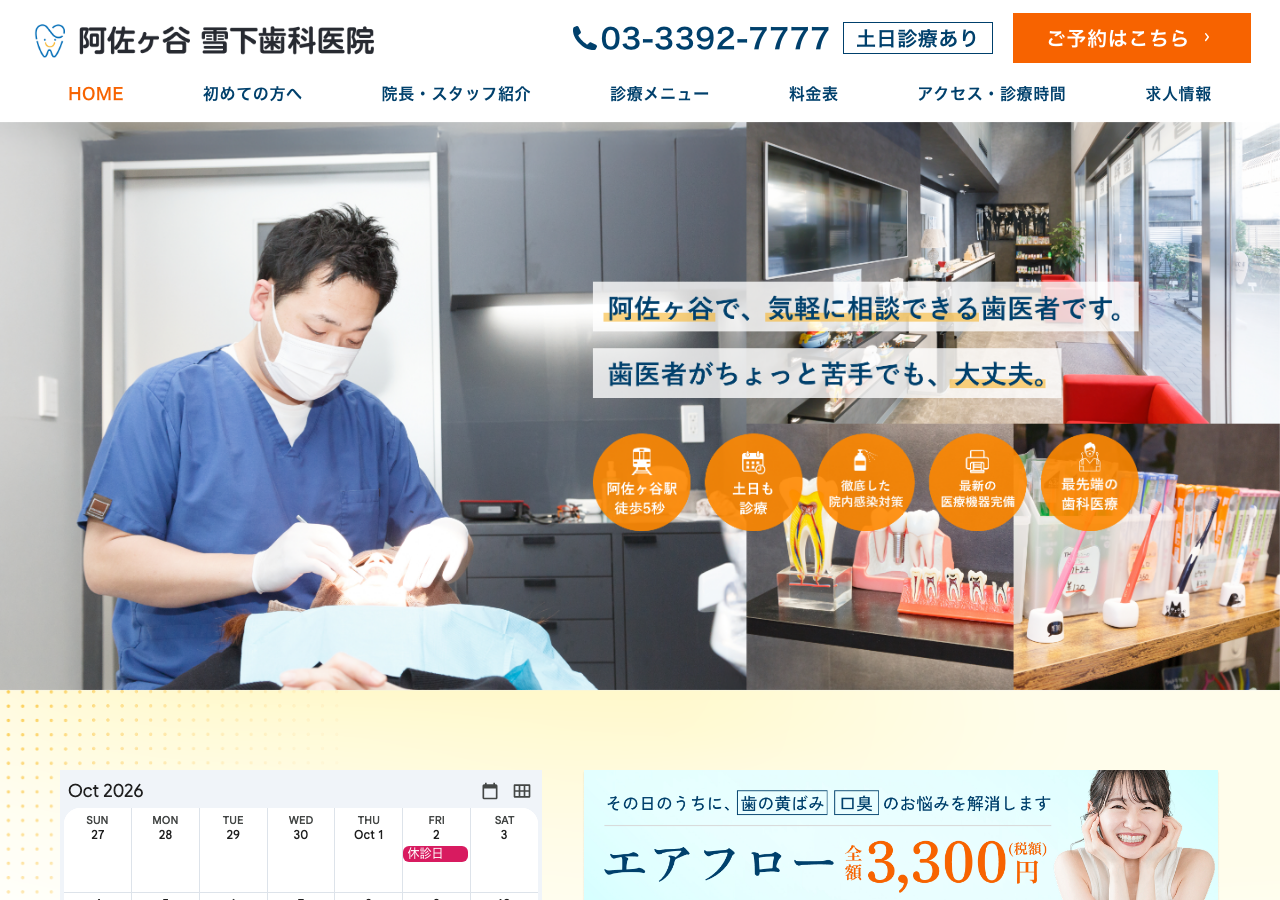 阿佐ヶ谷雪下歯科医院 公式サイトTOPページ