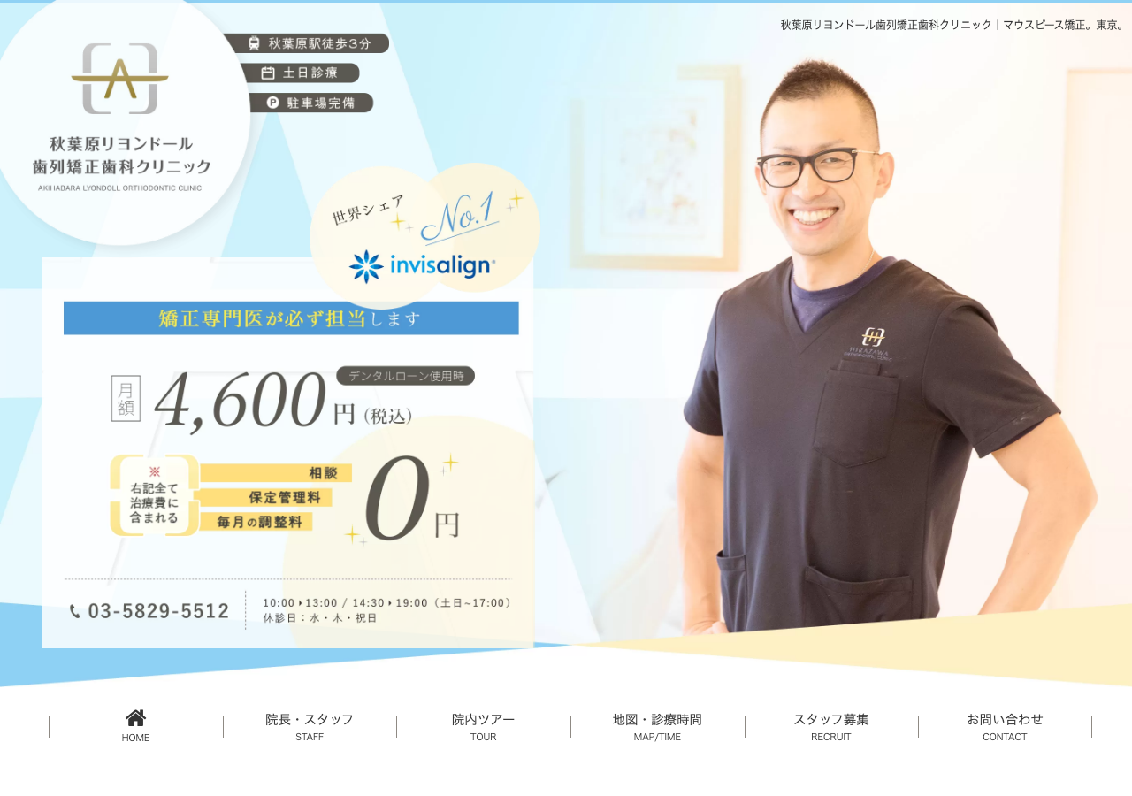 秋葉原リヨンドール歯列矯正歯科クリニック 公式サイトTOPページ