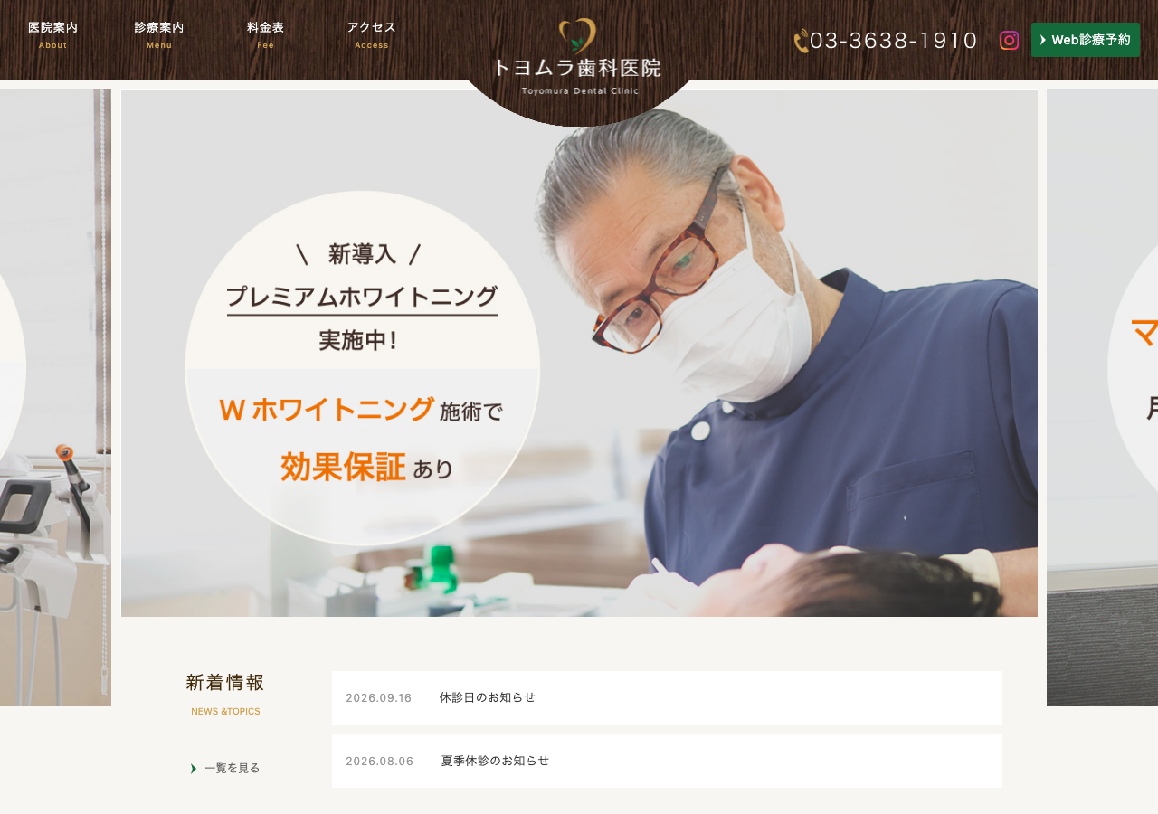 亀戸トヨムラ歯科医院 公式サイトTOPページ