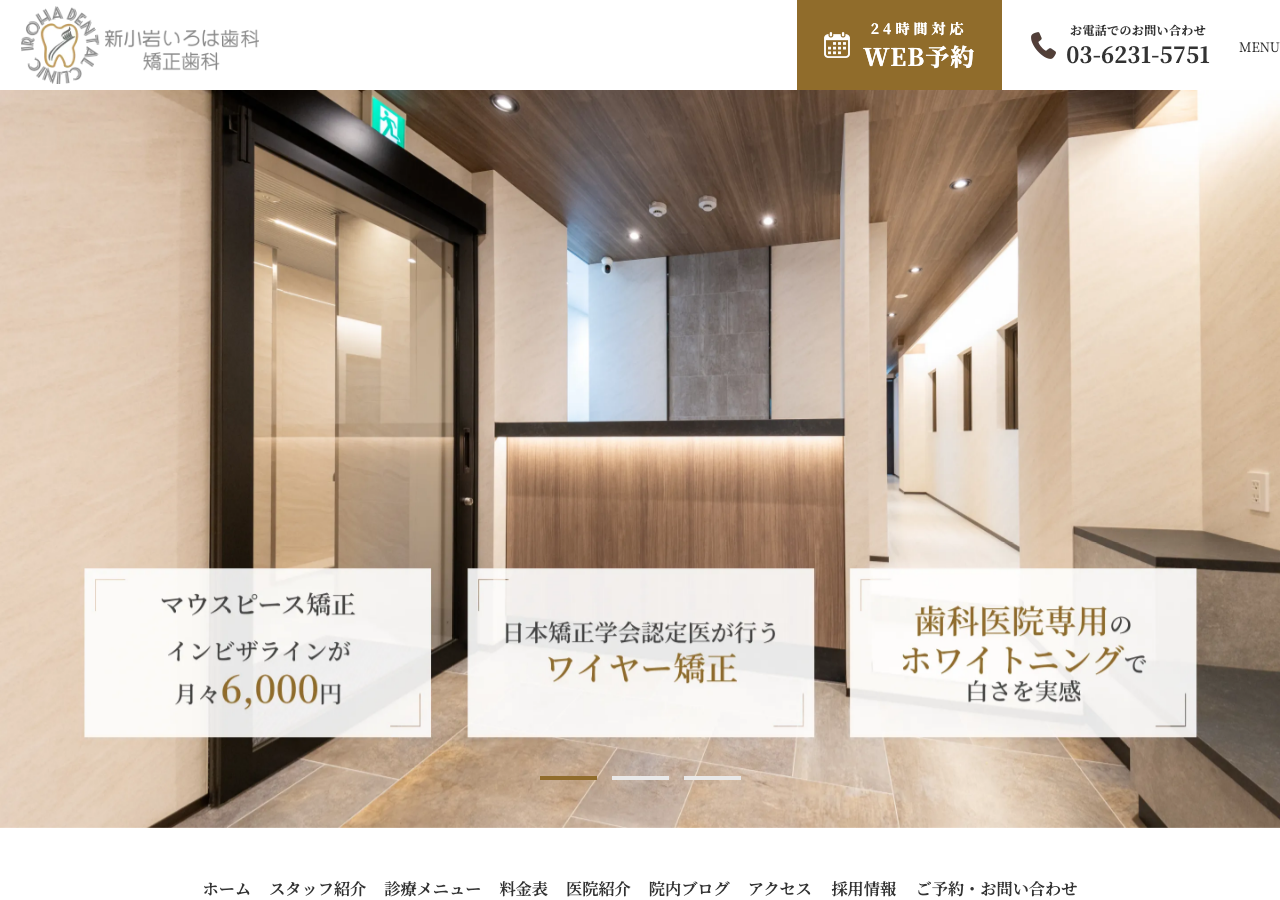 新小岩いろは歯科・矯正歯科 公式サイトTOPページ