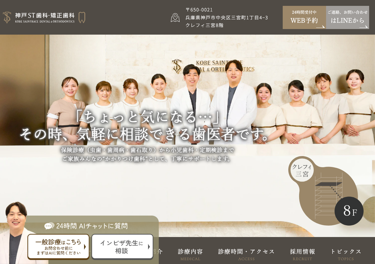 神戸セントレース歯科・矯正歯科 クレフィ三宮 公式サイトTOPページ