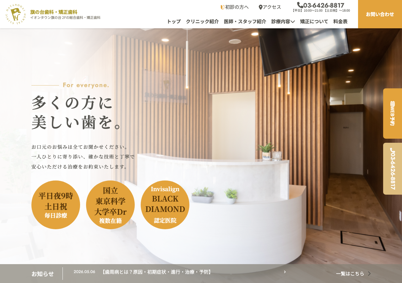 旗の台歯科・矯正歯科 公式サイトTOPページ