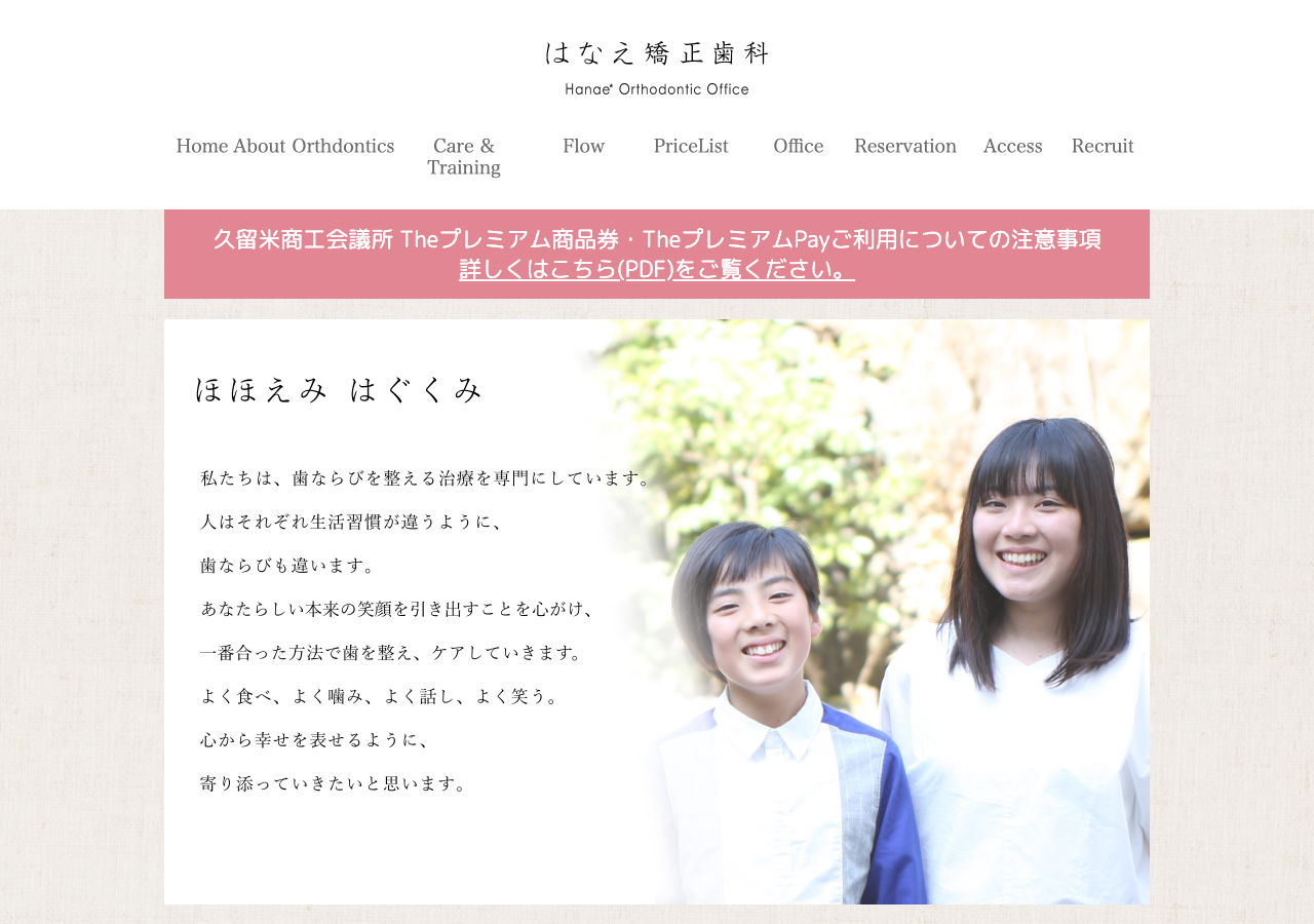 はなえ矯正歯科 公式サイトTOPページ