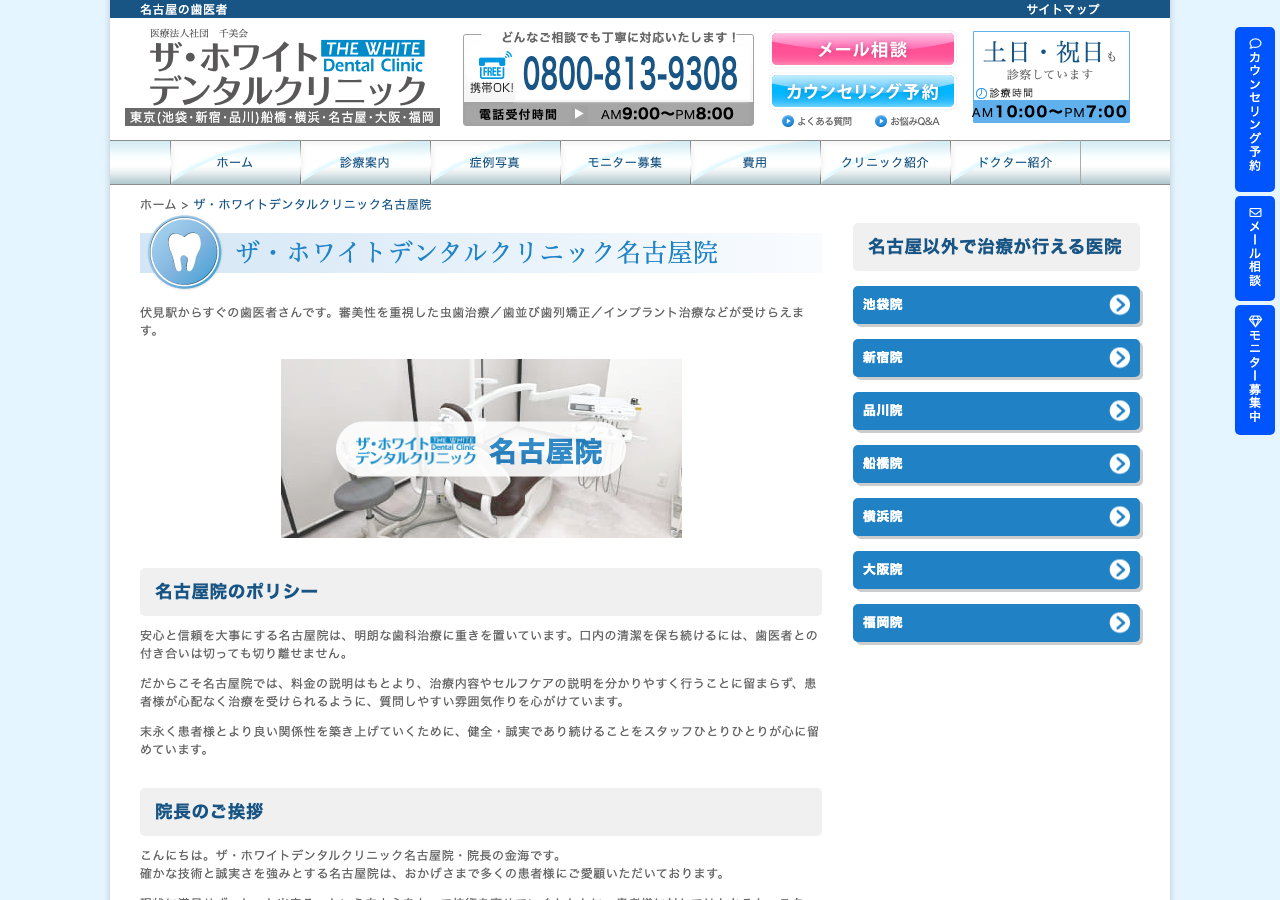 ザ・ホワイトデンタルクリニック 名古屋院 公式サイトTOPページ