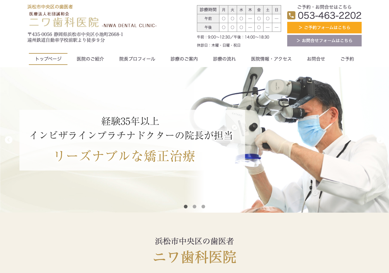 ニワ歯科医院 公式サイトTOPページ