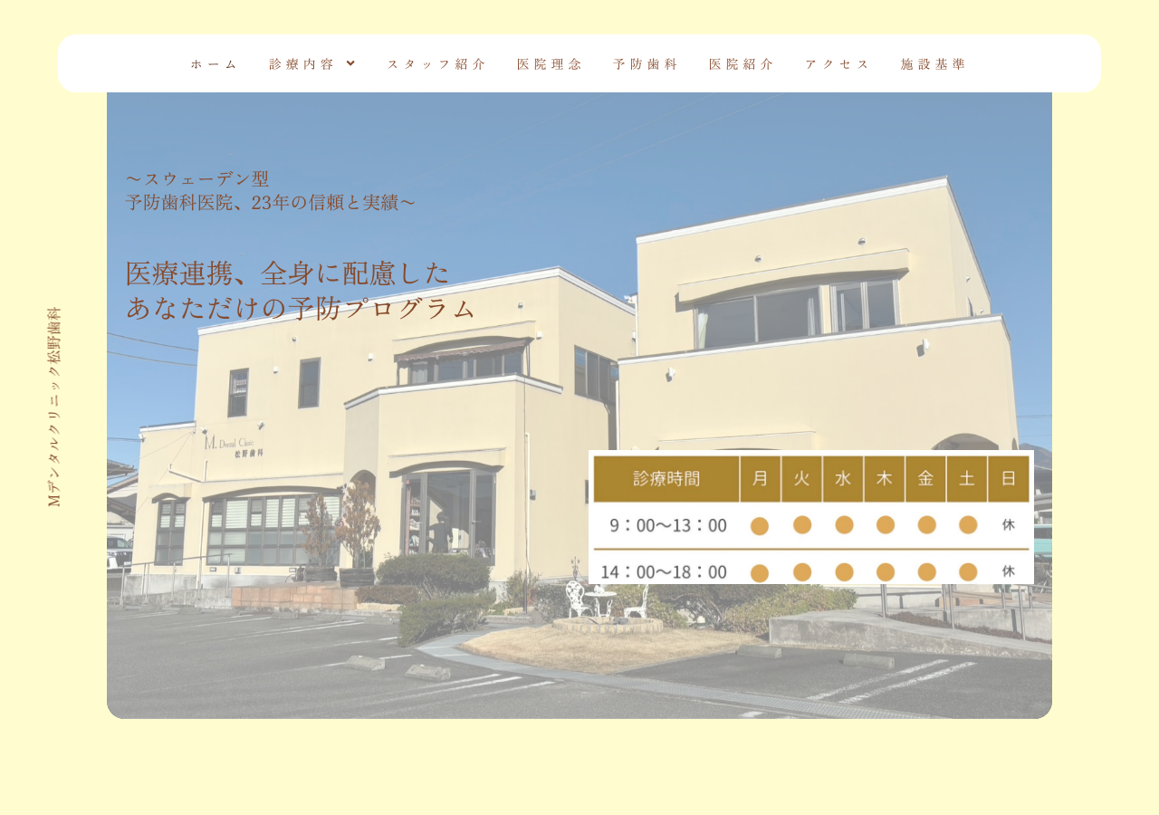 Ｍ,デンタルクリニック松野歯科 公式サイトTOPページ