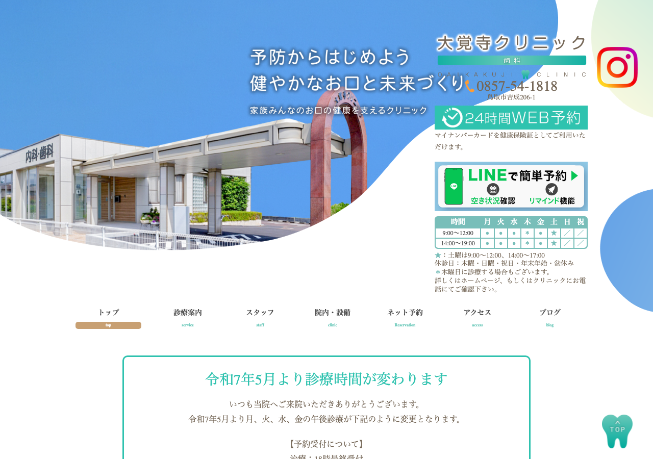 大覚寺クリニック 公式サイトTOPページ