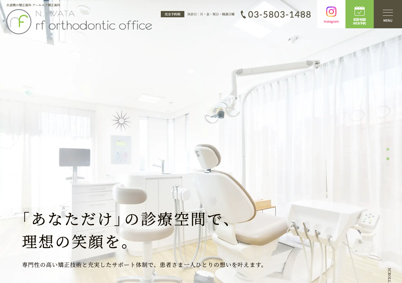 アールエフ矯正歯科 公式サイトTOPページ