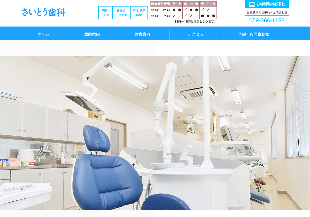 さいとう歯科 公式サイトTOPページ