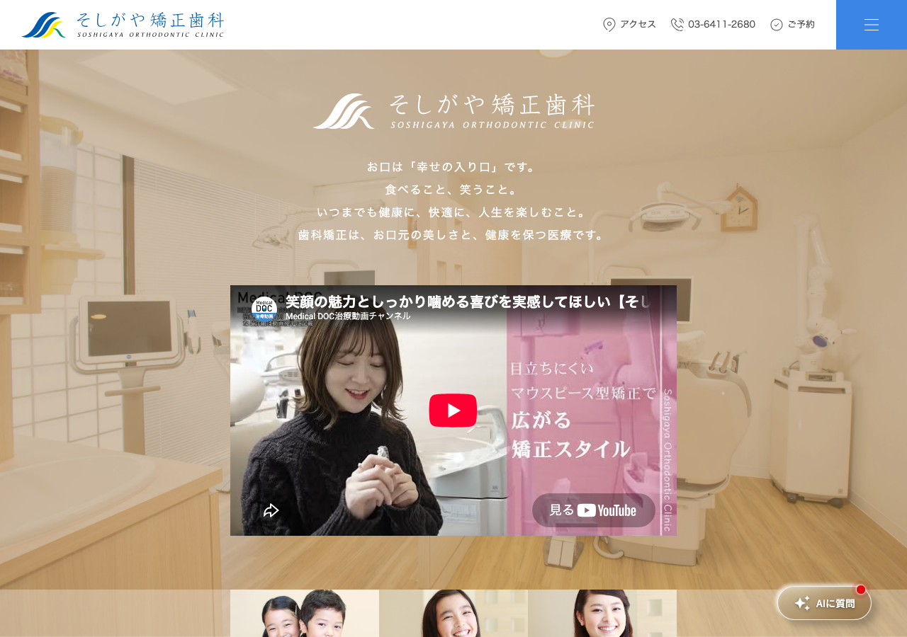 そしがや矯正歯科 公式サイトTOPページ