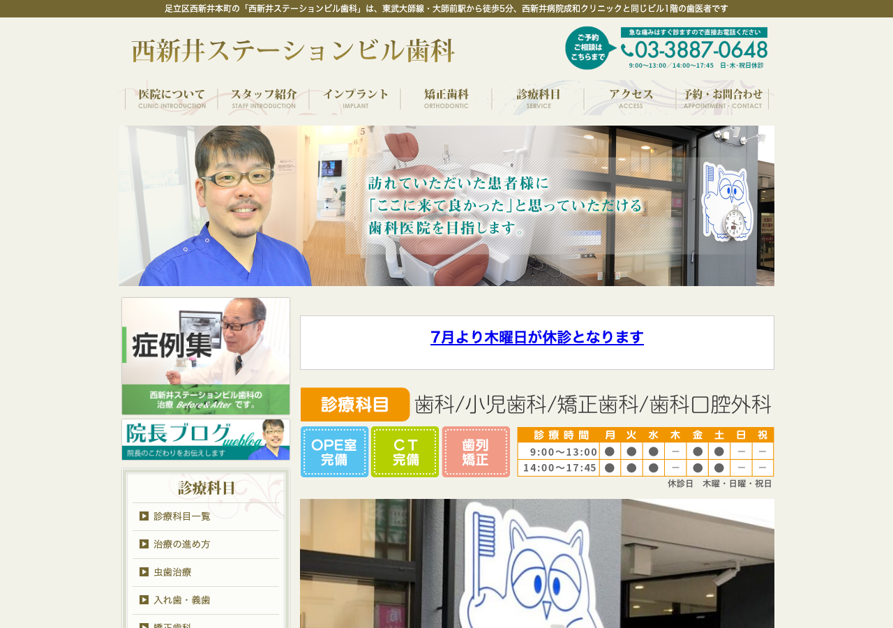 西新井ステーションビル歯科 公式サイトTOPページ