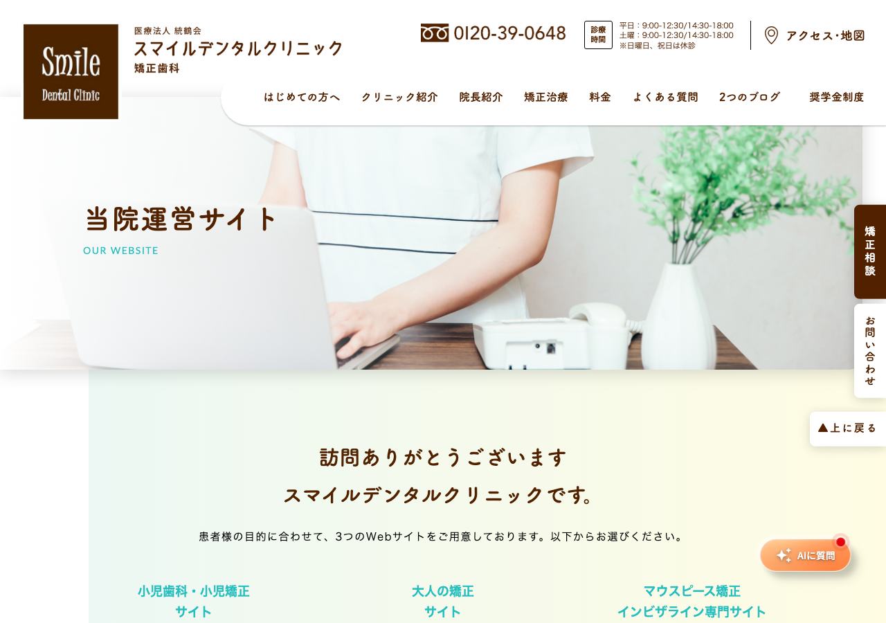 スマイルデンタルクリニック矯正歯科・小児歯科 公式サイトTOPページ