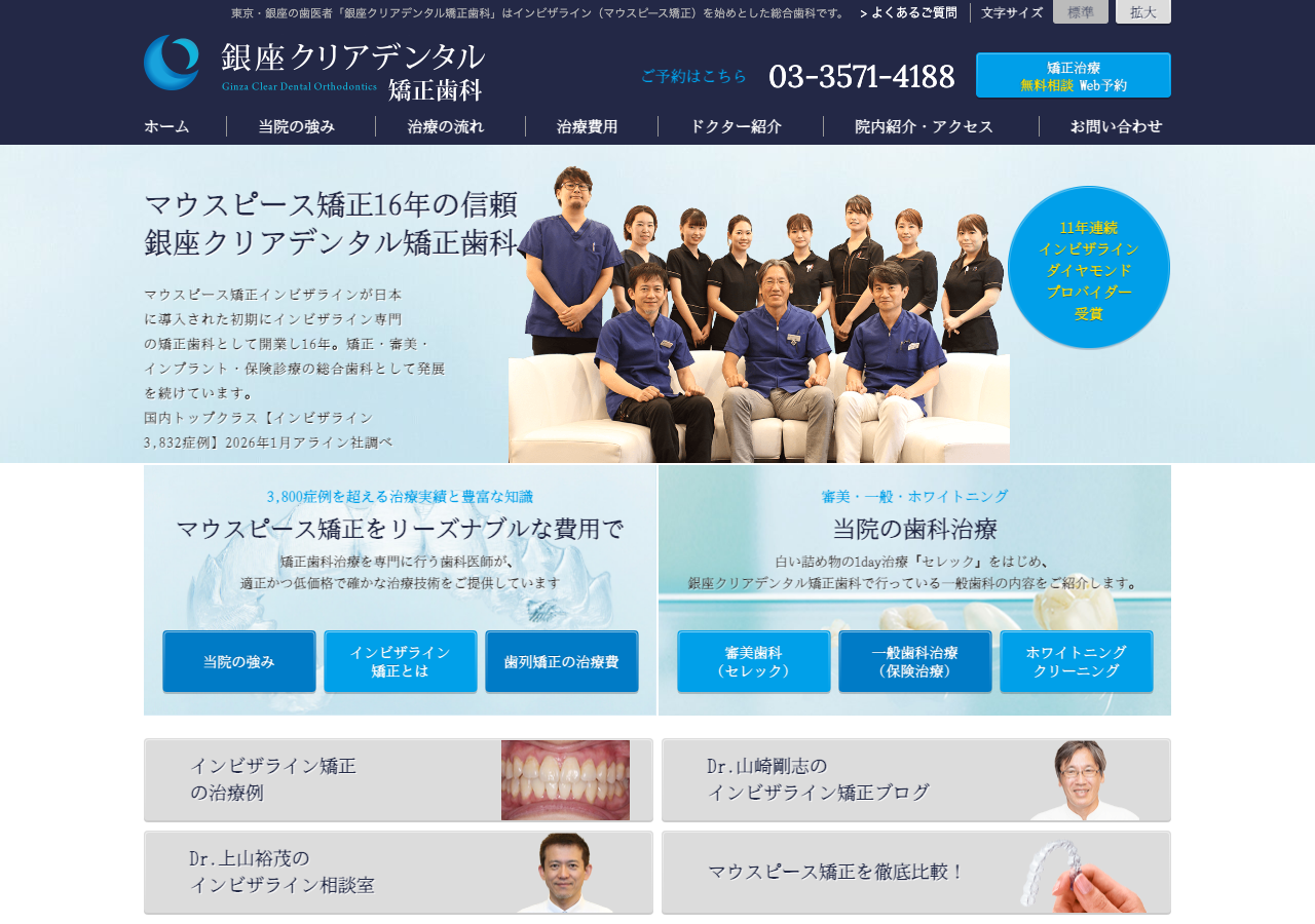銀座クリアデンタル矯正歯科 公式サイトTOPページ