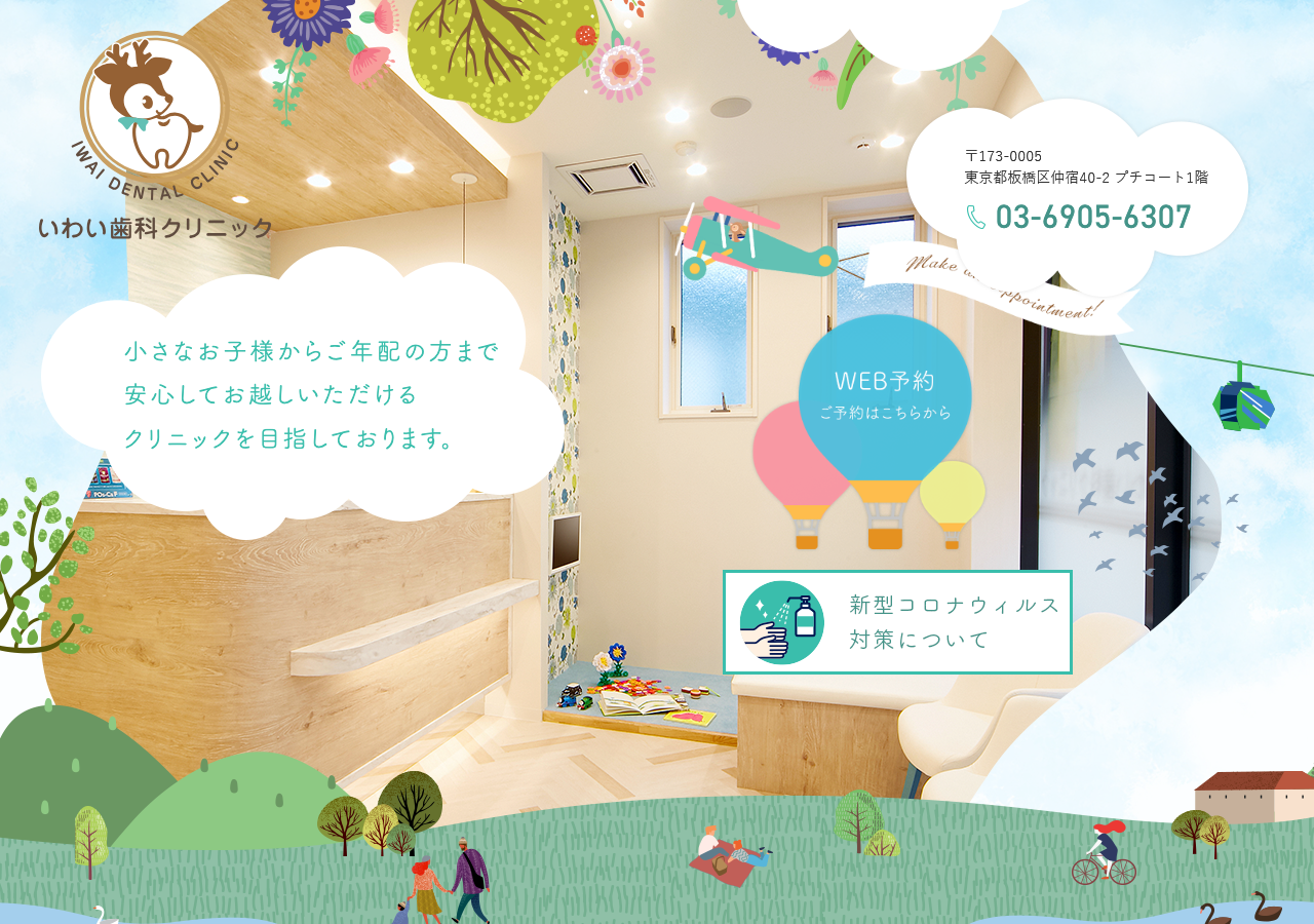 いわい歯科クリニック 公式サイトTOPページ