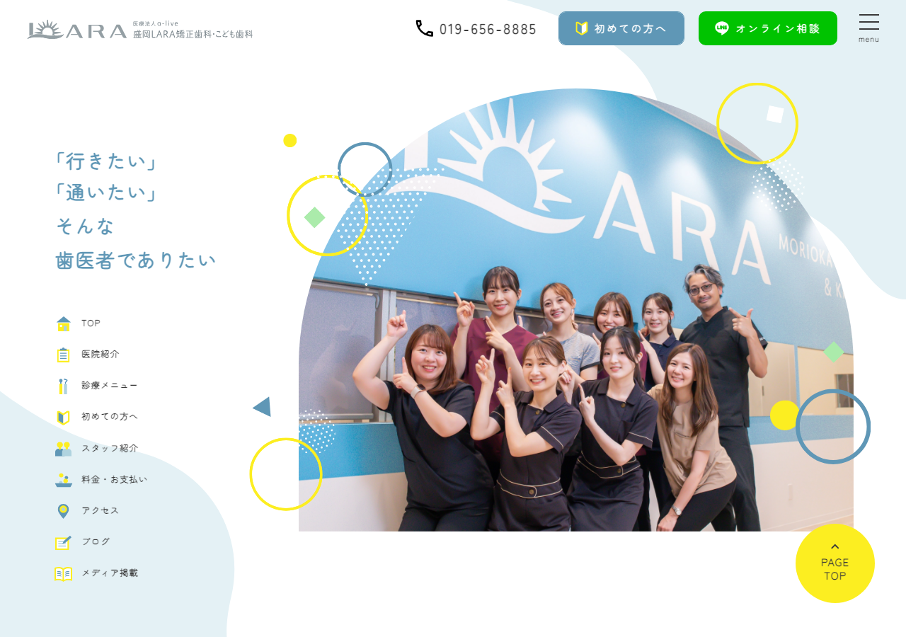 盛岡LARA矯正歯科･こども歯科 公式サイトTOPページ