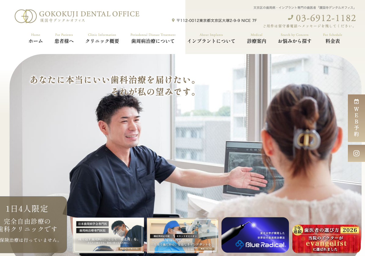 護国寺デンタルオフィス 公式サイトTOPページ