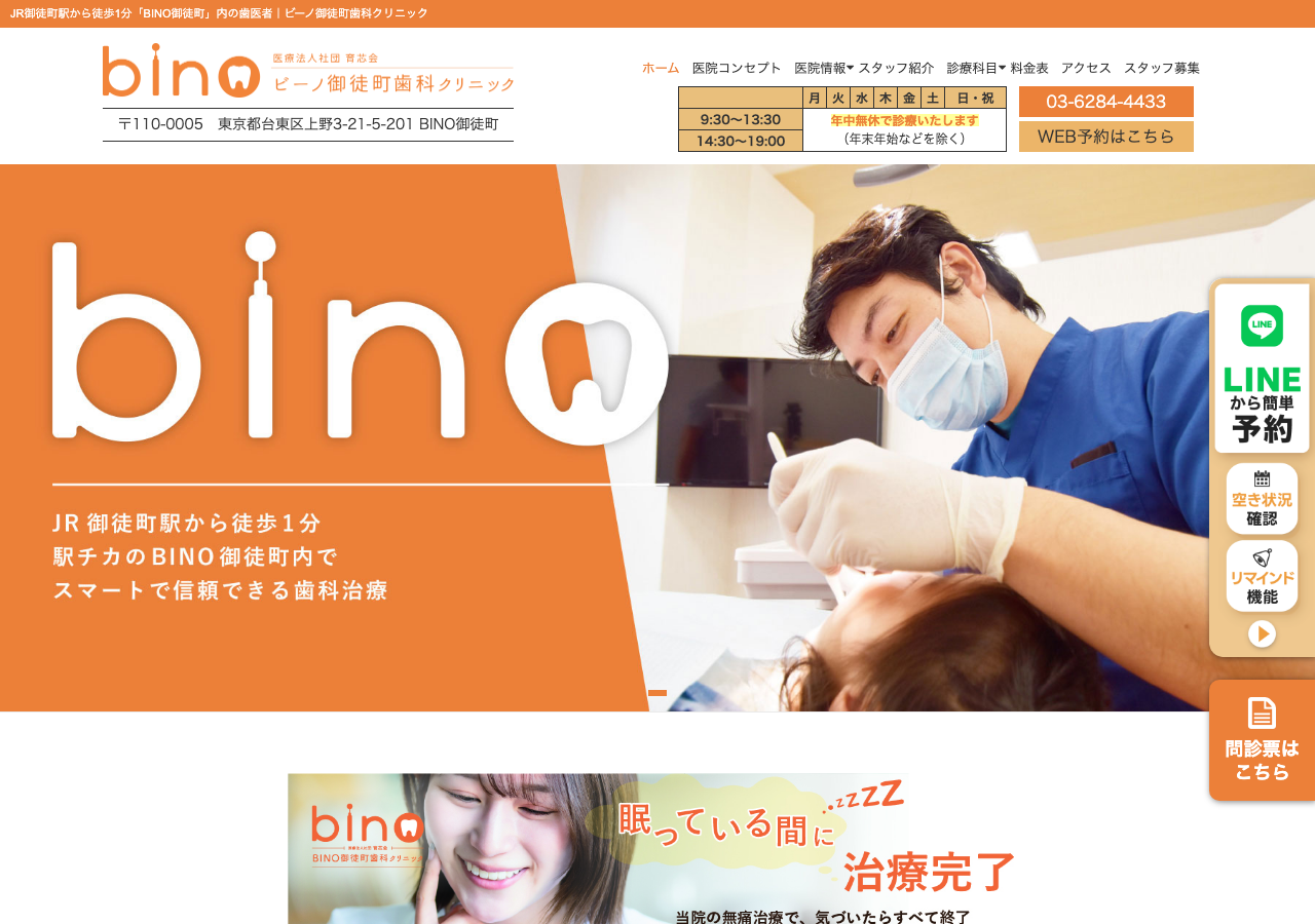 BINO御徒町歯科クリニック 公式サイトTOPページ