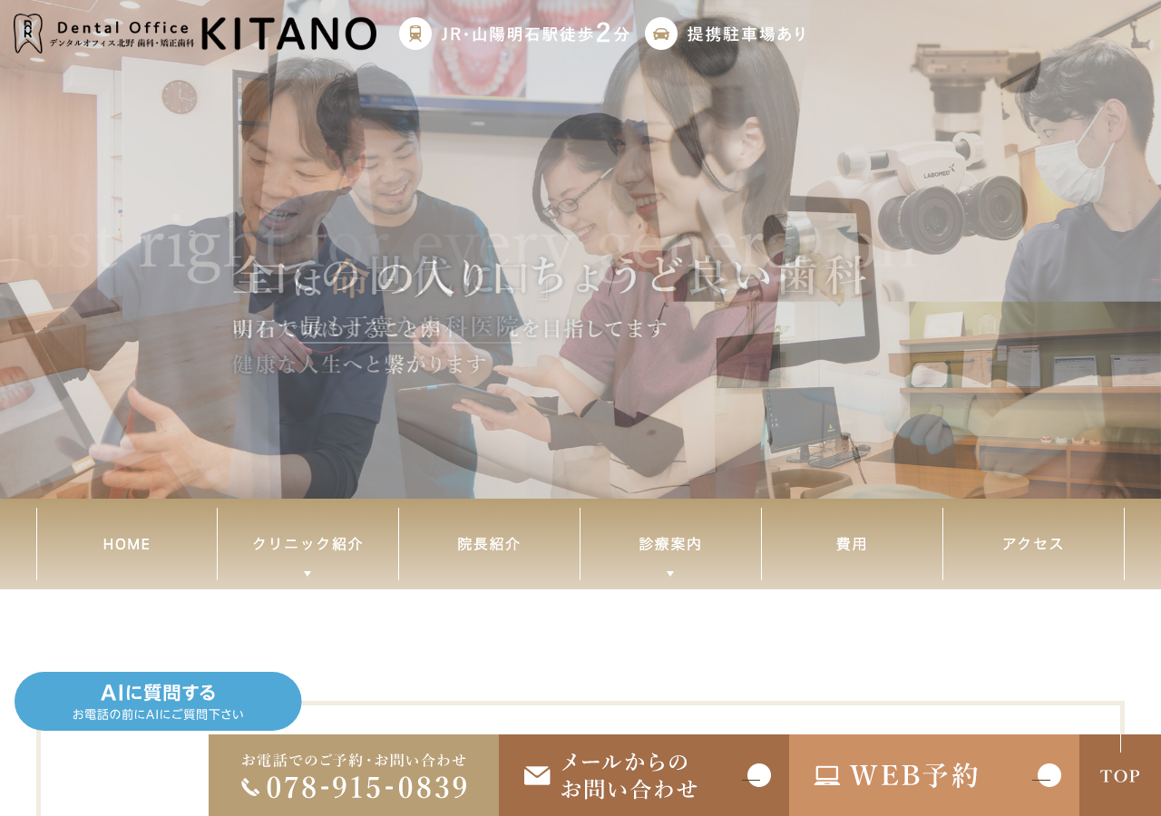 デンタルオフィス北野 歯科・矯正歯科 公式サイトTOPページ