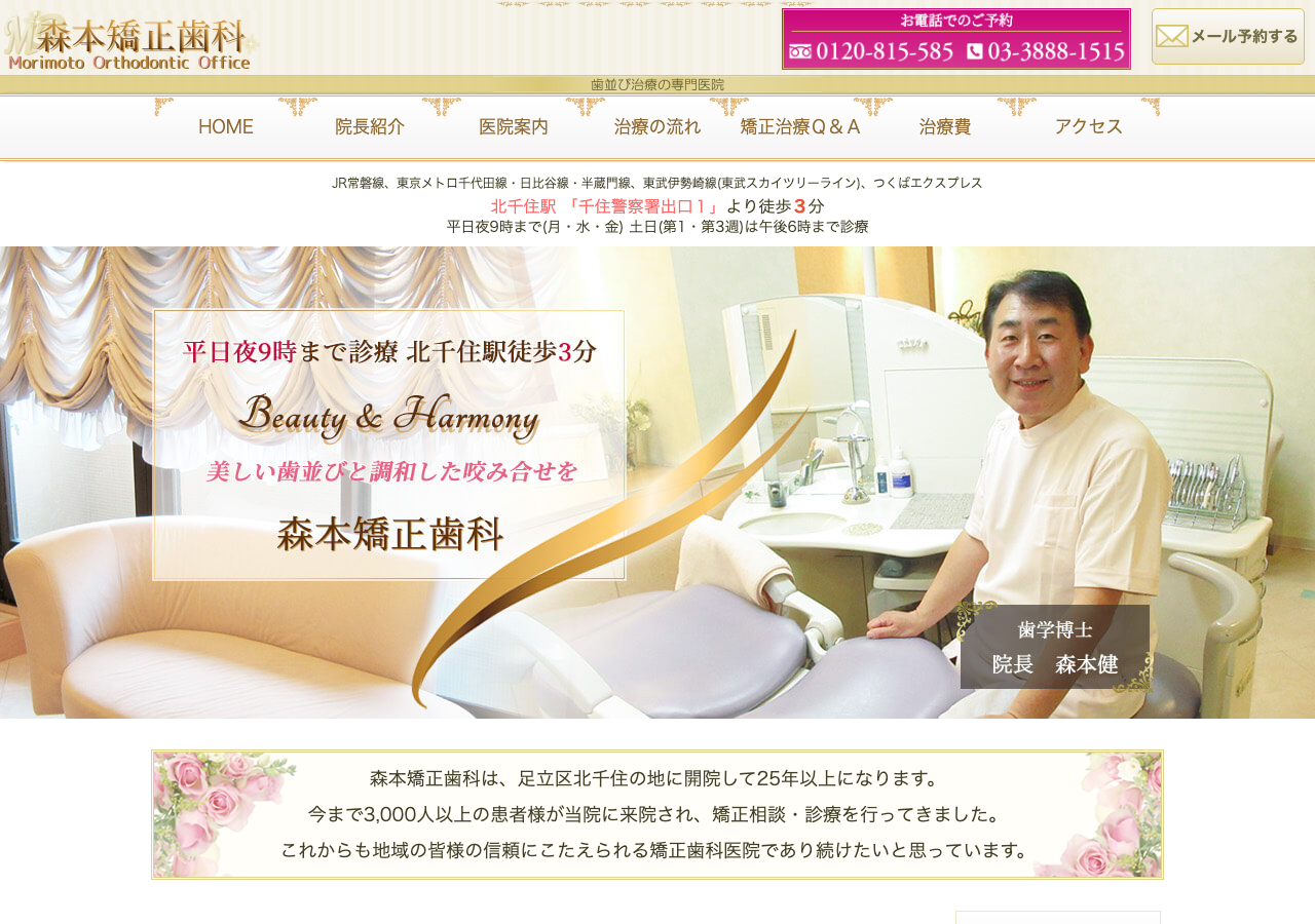 森本矯正歯科 公式サイトTOPページ