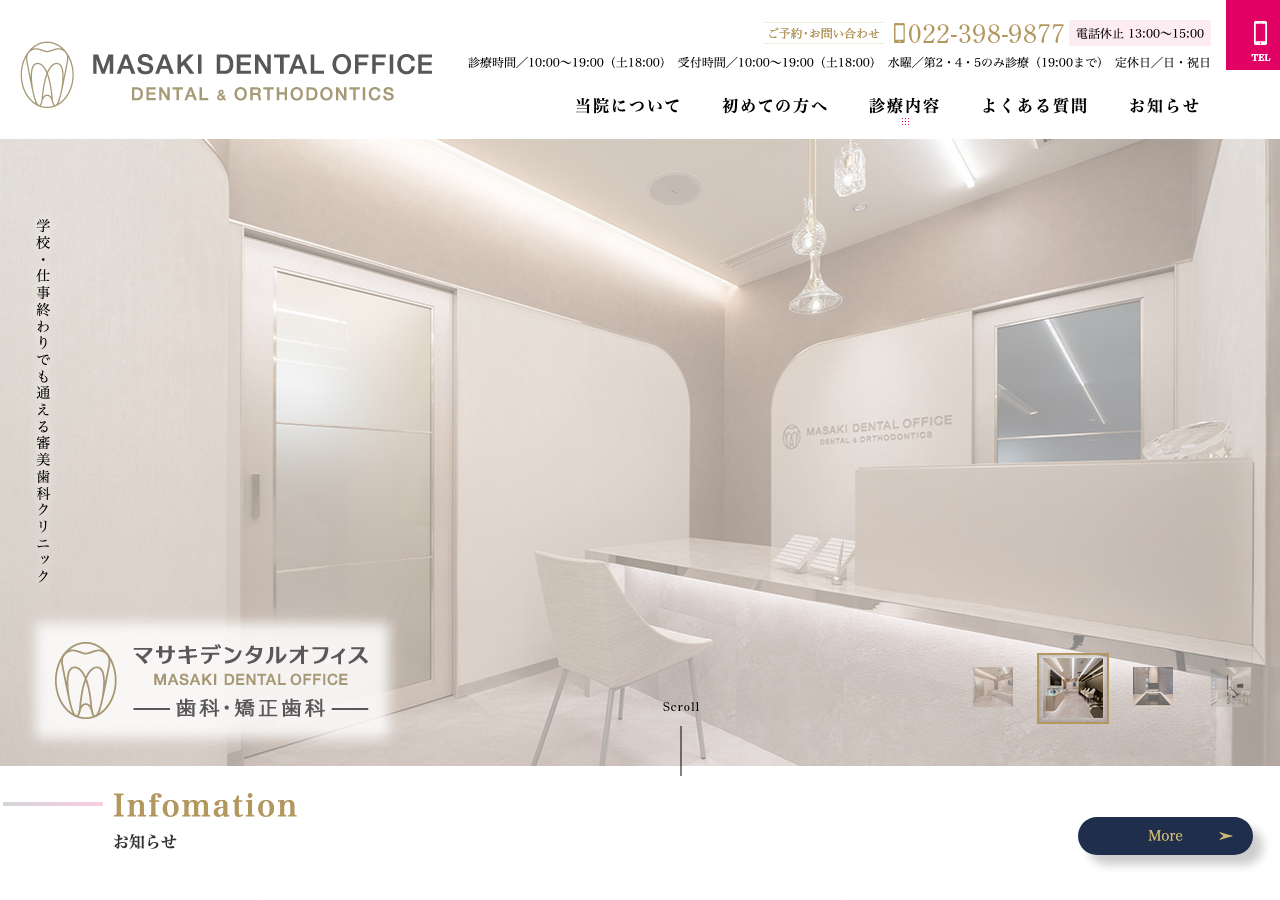 マサキデンタルオフィス歯科・矯正歯科 公式サイトTOPページ