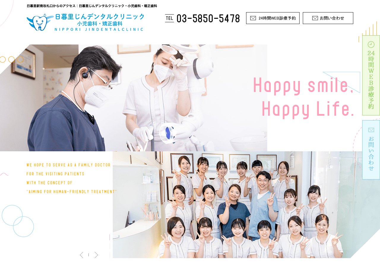 日暮里じんデンタルクリニック 公式サイトTOPページ