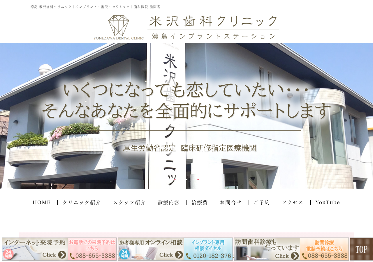 米沢歯科クリニック 公式サイトTOPページ