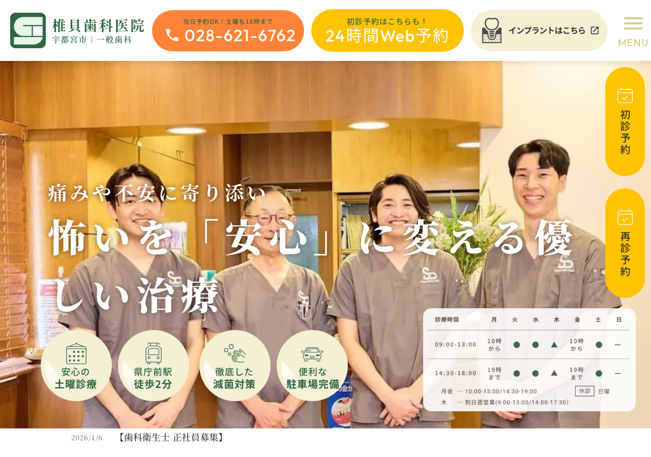 椎貝歯科医院