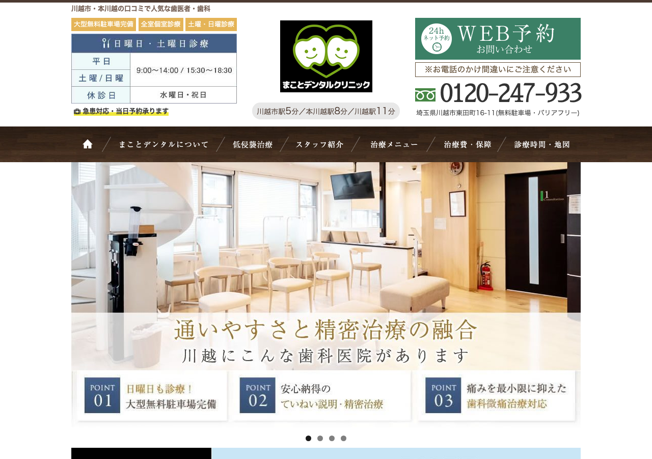 医療法人まこと会 まことデンタルクリニック 公式サイトTOPページ