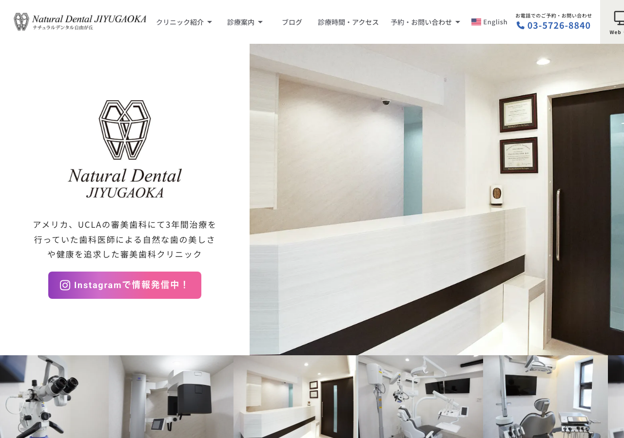 Natural Dental JIYUGAOKA 公式サイトTOPページ